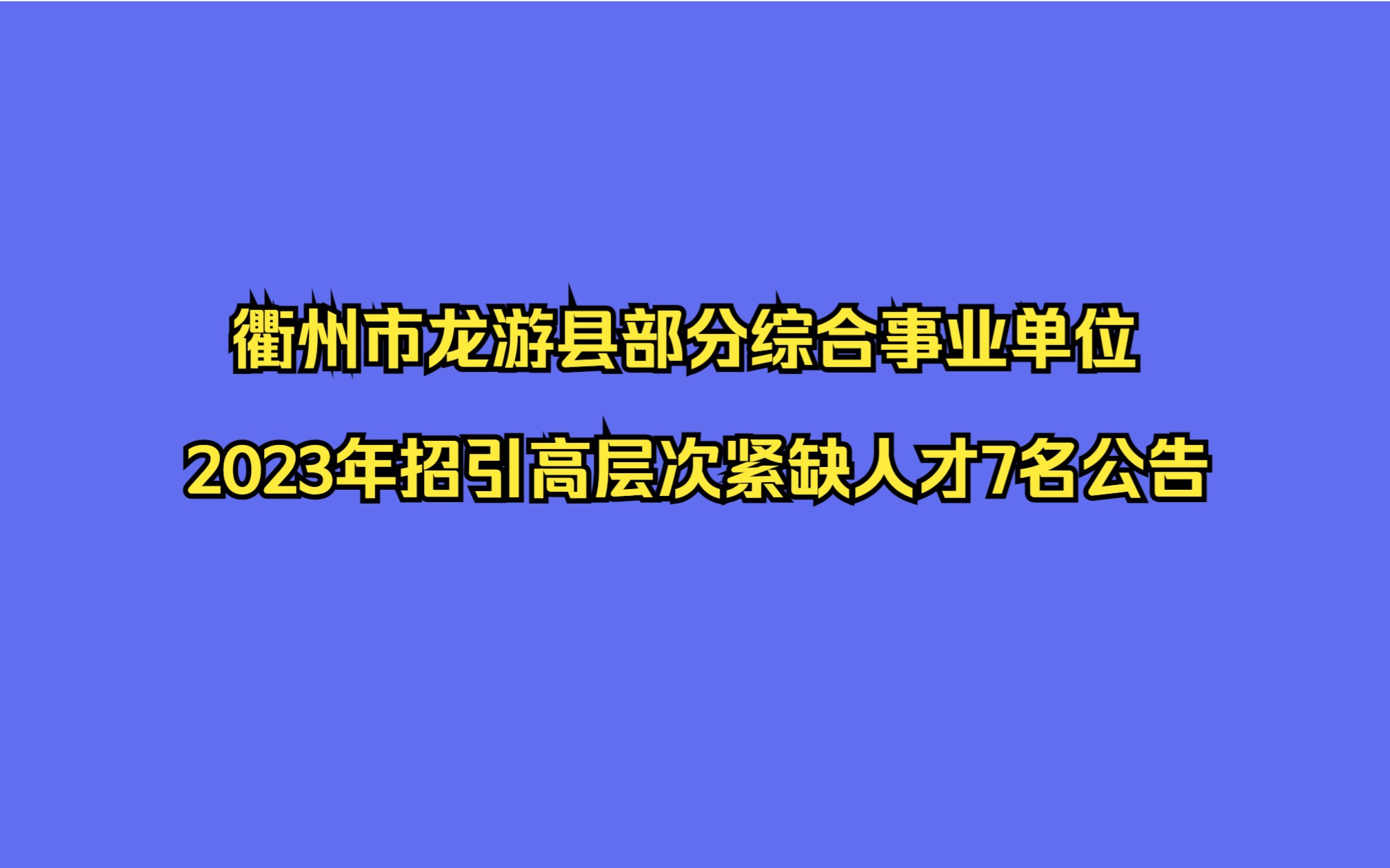 衢州市龙游县部分综合事业单位2023年招引高层次紧缺人才7名公告哔哩哔哩bilibili