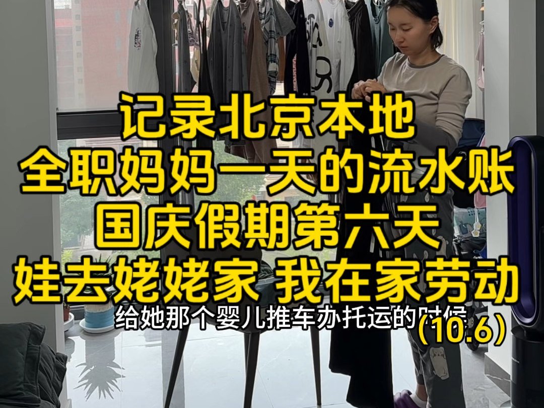 记录北京本地全职妈妈一天的流水账,国庆假期第六天,娃去姥姥家,我在家劳动哔哩哔哩bilibili