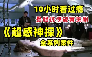 Tải video: 一口气看完豆瓣高分美剧【超感神探】爆肝9小时W字，全网最详细解说