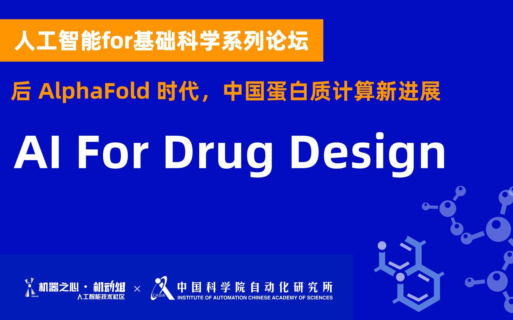 宋乐:AI For Drug Design | 人工智能for基础科学系列论坛哔哩哔哩bilibili