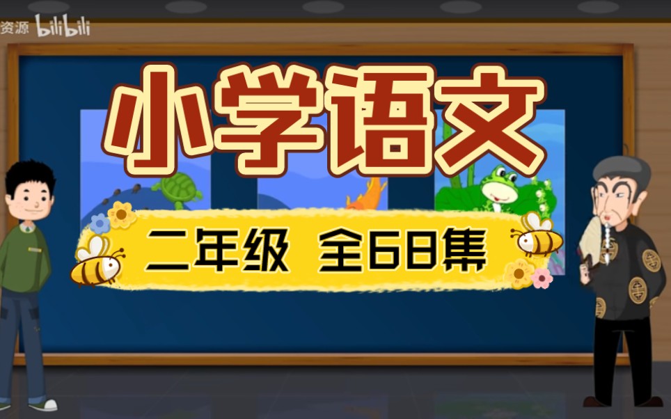 【二年级语文】全68集 语文动画课 轻松搞定预习 复习 识字 阅读哔哩哔哩bilibili