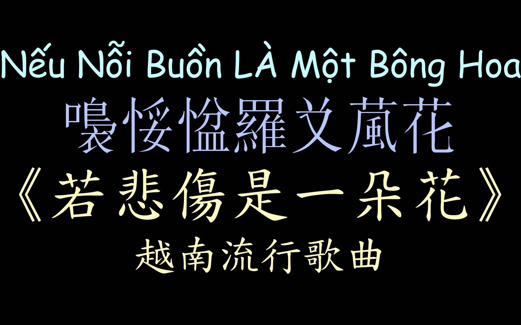 [图]【越南流行歌曲】《若悲伤是一朵花》汉喃歌词 喃汉对译 NẾU NỖI BUỒN LÀ MỘT BÔNG HOA - Thùy Chi