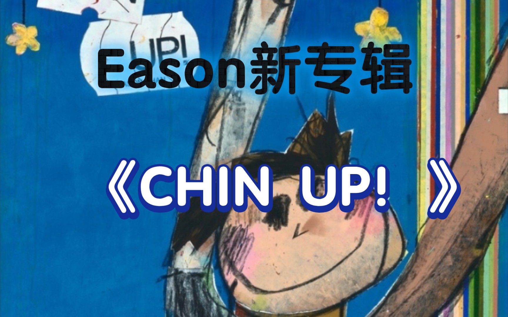 [图]陈奕迅Eason2023新专辑《CHIN UP！》