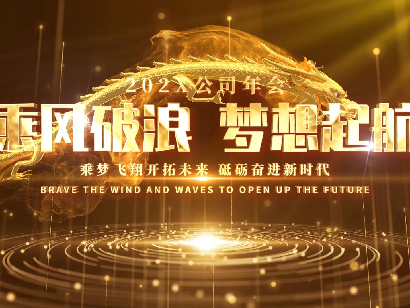 乘风破浪梦想起航龙年年会开场视频ae模板