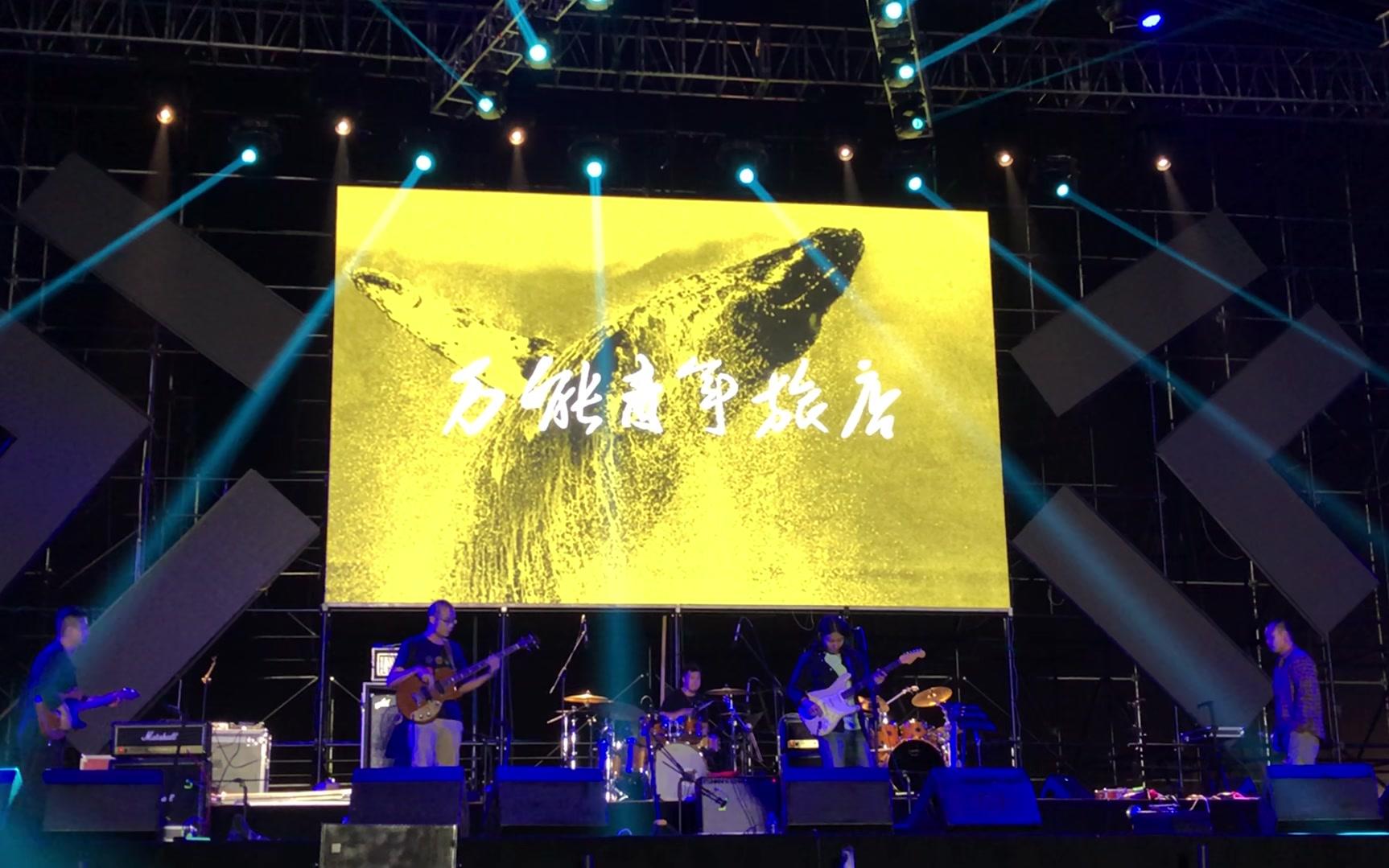 万能青年旅店-秦皇岛 音浪音乐节 2018/10/01