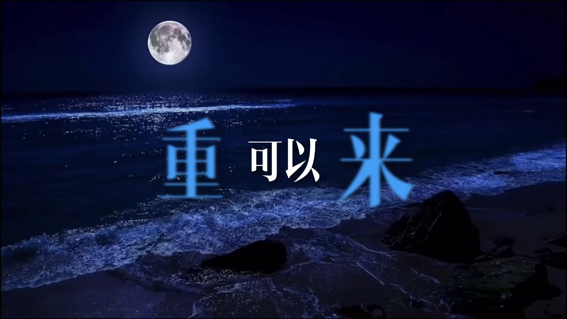 想你的夜Live歌词排版（茜拉）