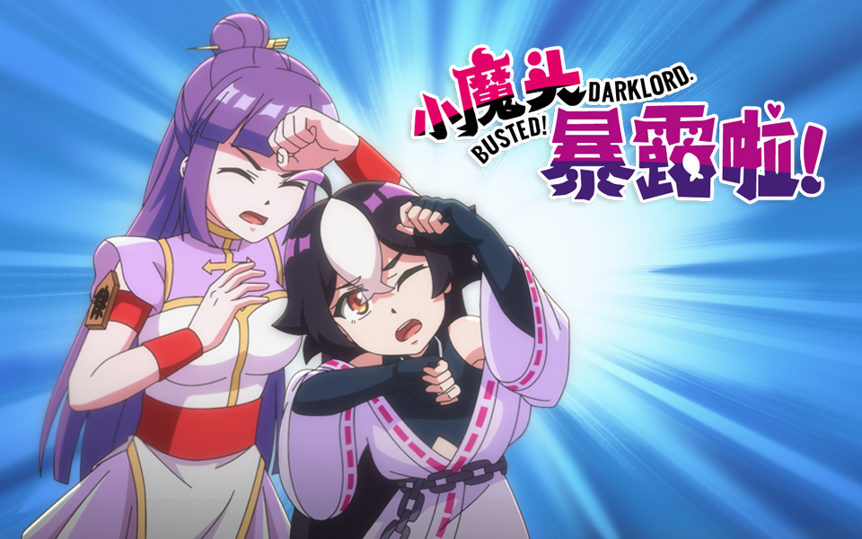 小魔头暴露啦!第6集-国创-高清独家在线观看-bilibili-哔哩哔哩