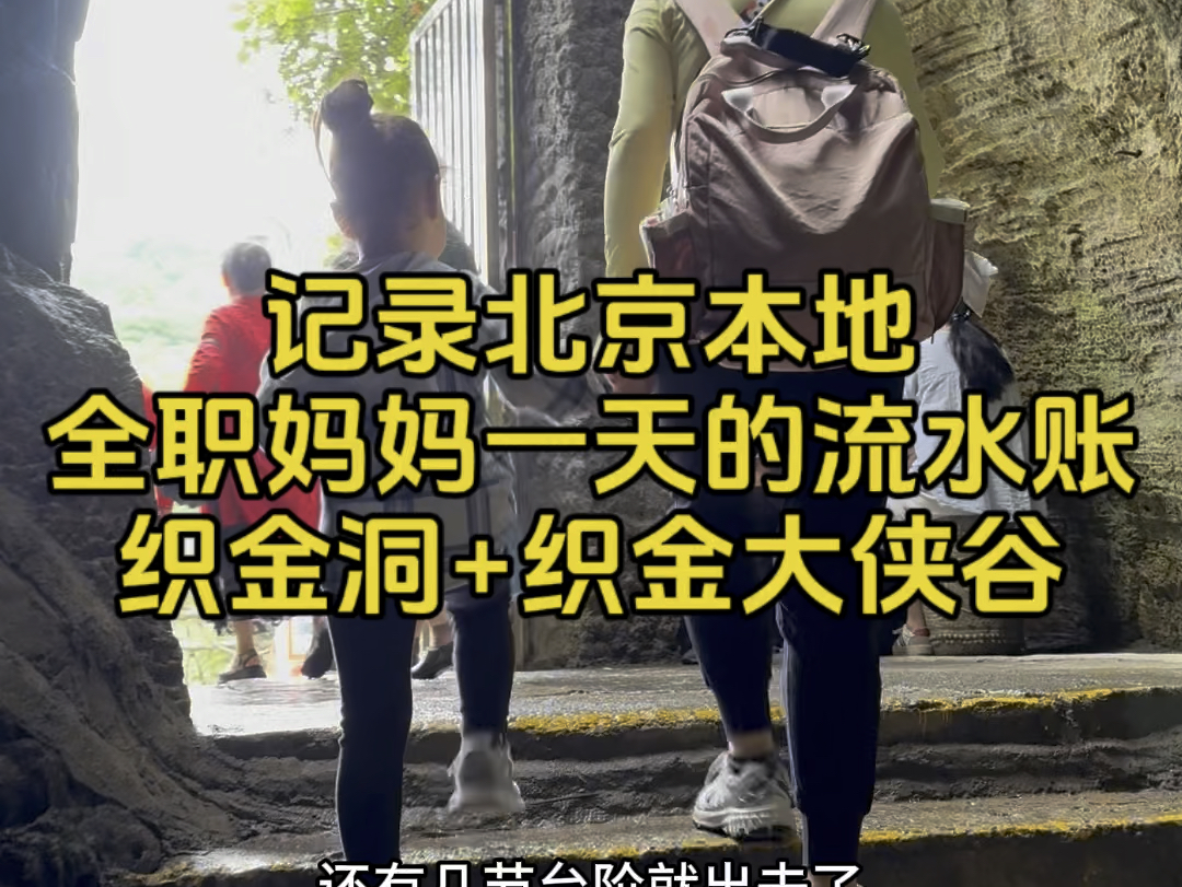 记录北京本地全职妈妈一天的流水账,织金洞+织金大峡谷哔哩哔哩bilibili