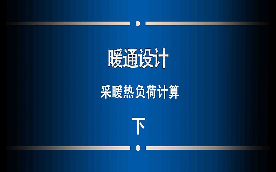 暖通丨暖通设计丨采暖丨热负荷计算3丨天正暖通丨七彩姜哔哩哔哩bilibili