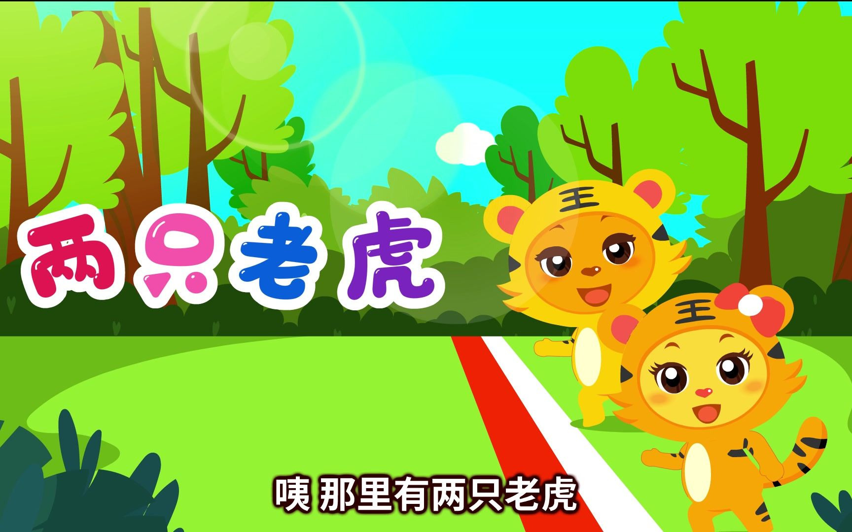 亲宝儿歌:两只老虎,两只老虎还是爱跑步,童年回忆必备儿歌单曲