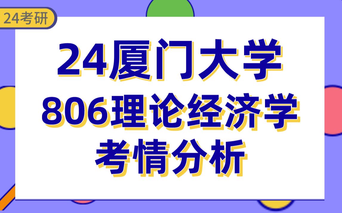 【24厦门大学考研】理论经济学上岸学长专业课806宏、微观经济学#考情分析#哔哩哔哩bilibili