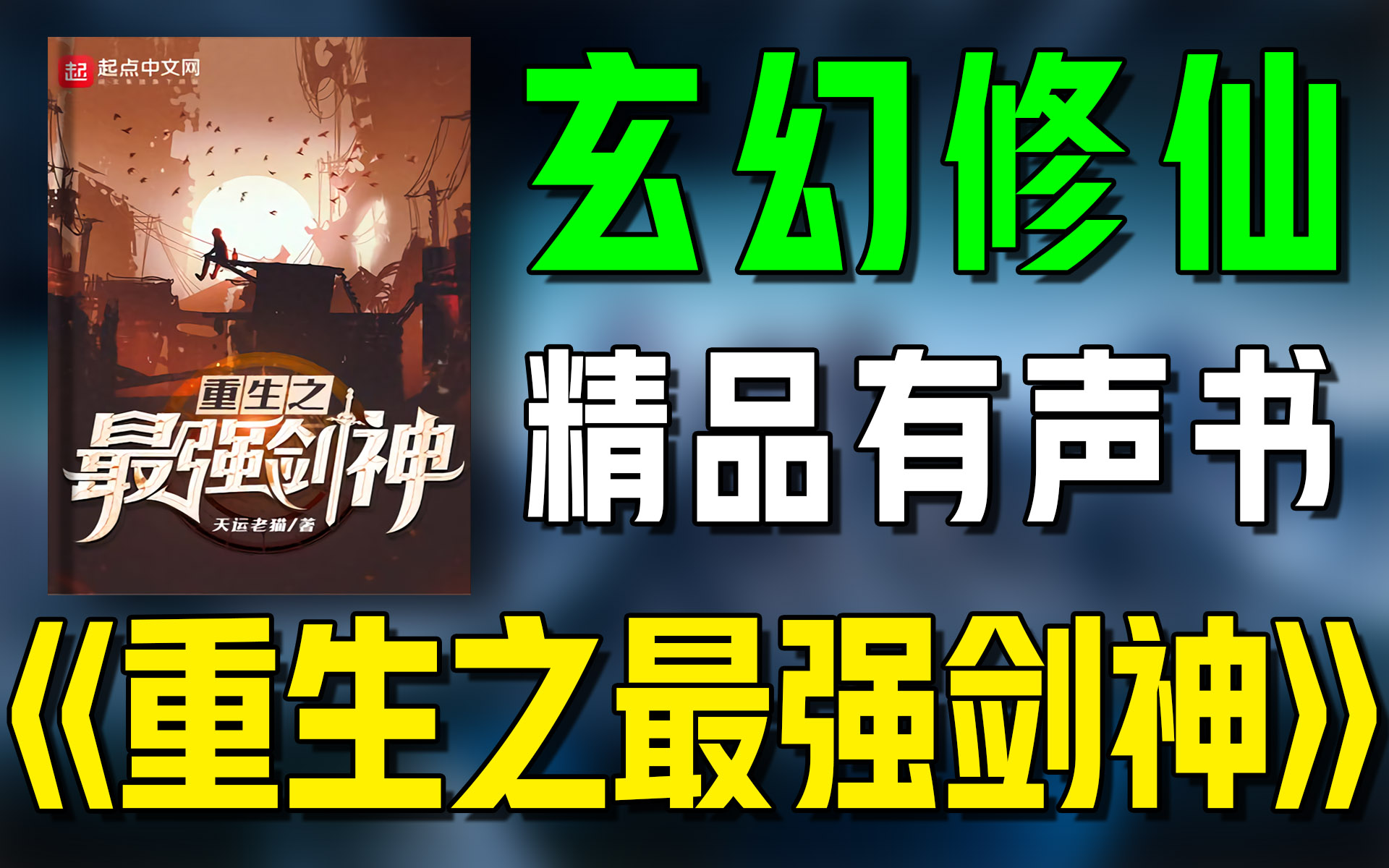 [图]精品有声书《重生之最强剑神》全集|超爽有声书|一次性看个够|听书|有声小说|有声读物