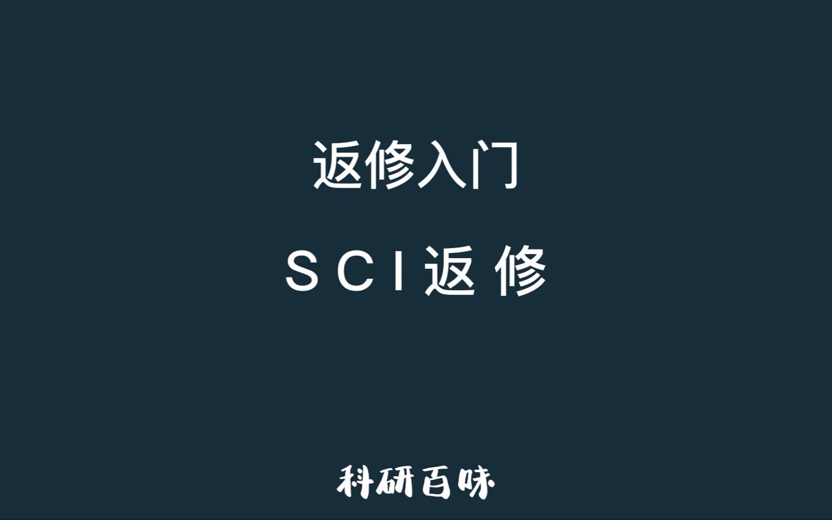 SCI返修哔哩哔哩bilibili