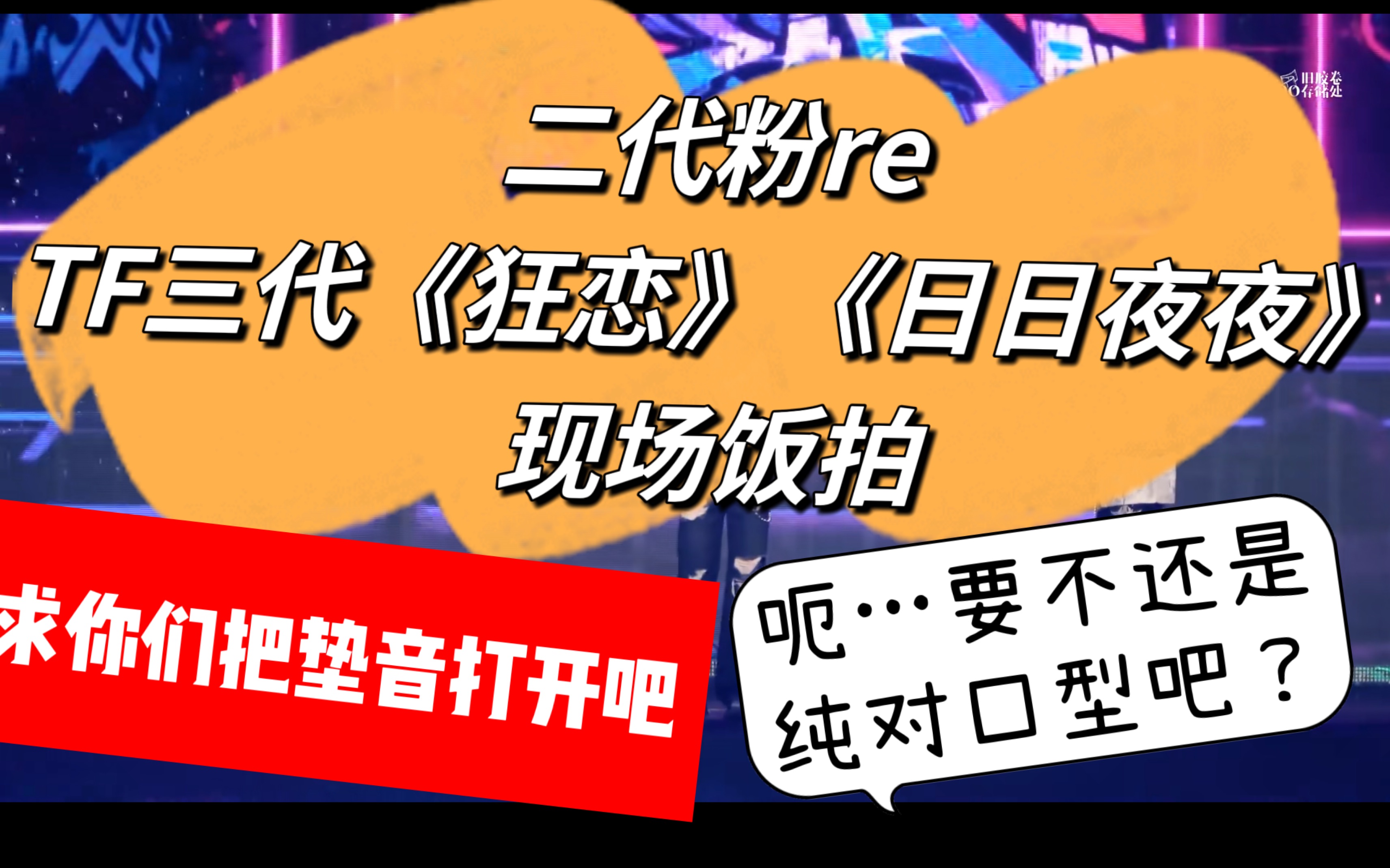 二代粉reaction TF三代演唱会《狂恋》《日日夜夜》饭拍哔哩哔哩bilibili