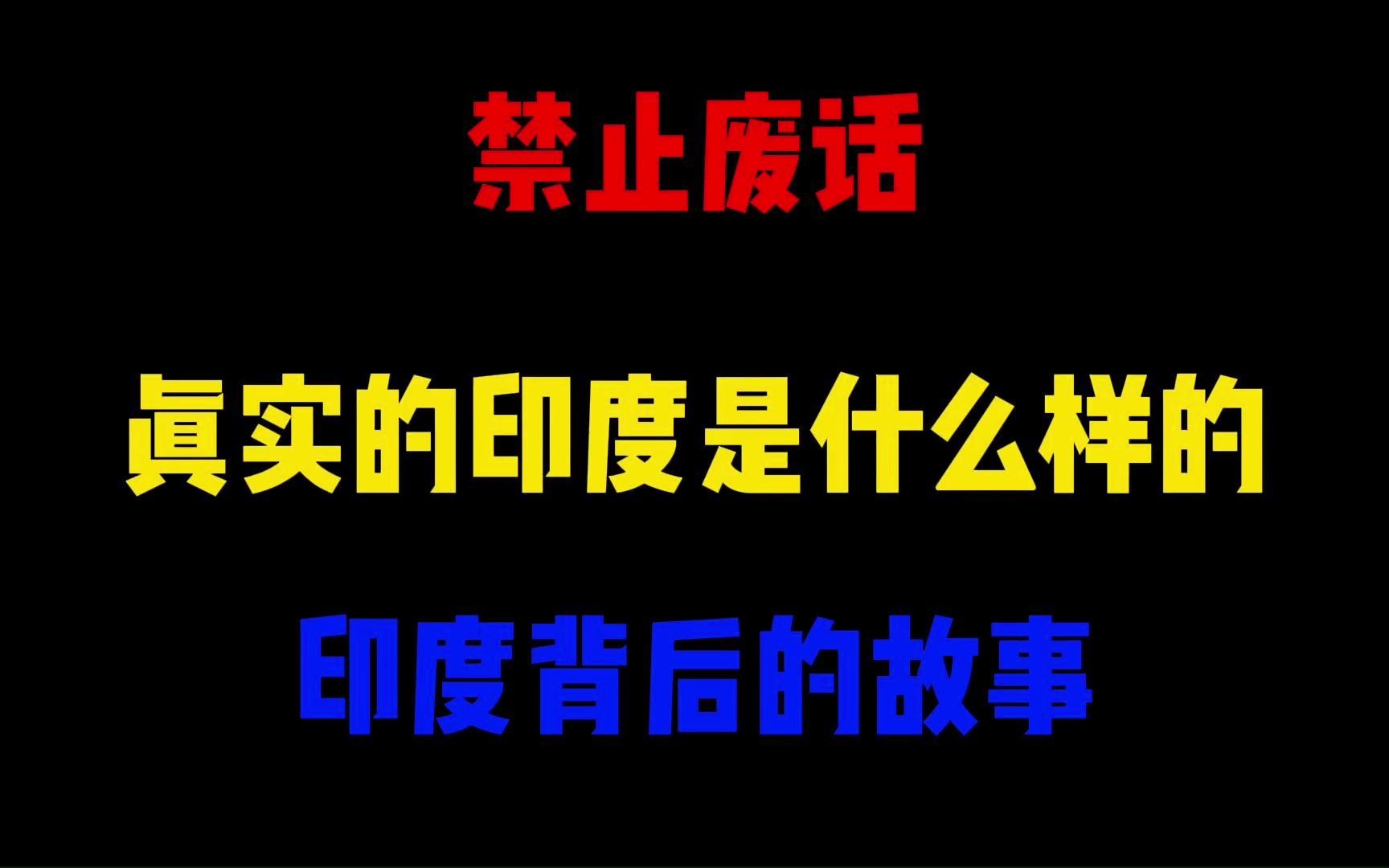 禁止废话:真实的印度是什么样的?印度背后的故事哔哩哔哩bilibili