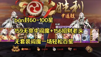 Download Video: 【ban封60x-100x】159无命中阎魔+156招财老头一场轻松百星