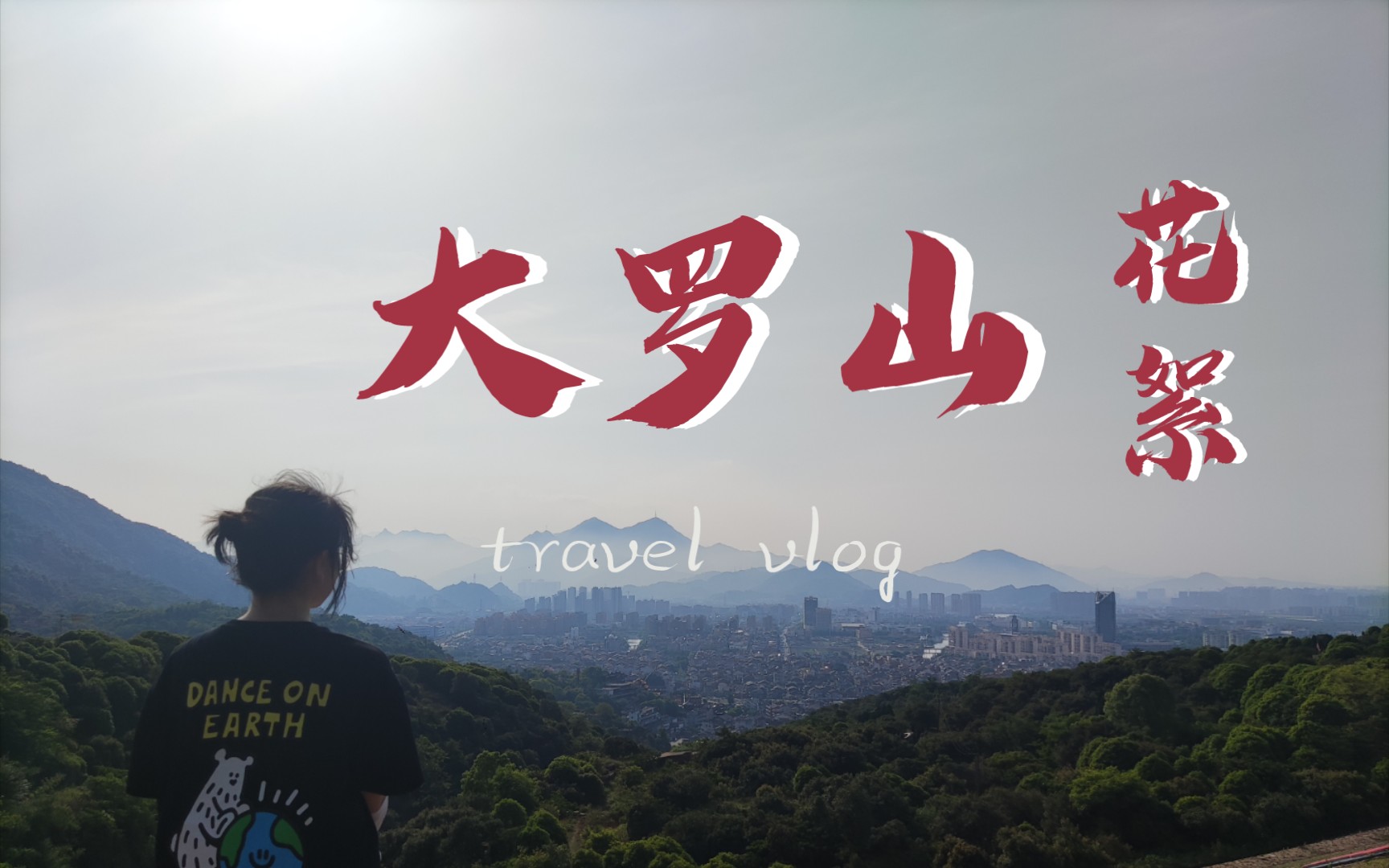 大罗山vlog花絮哔哩哔哩bilibili