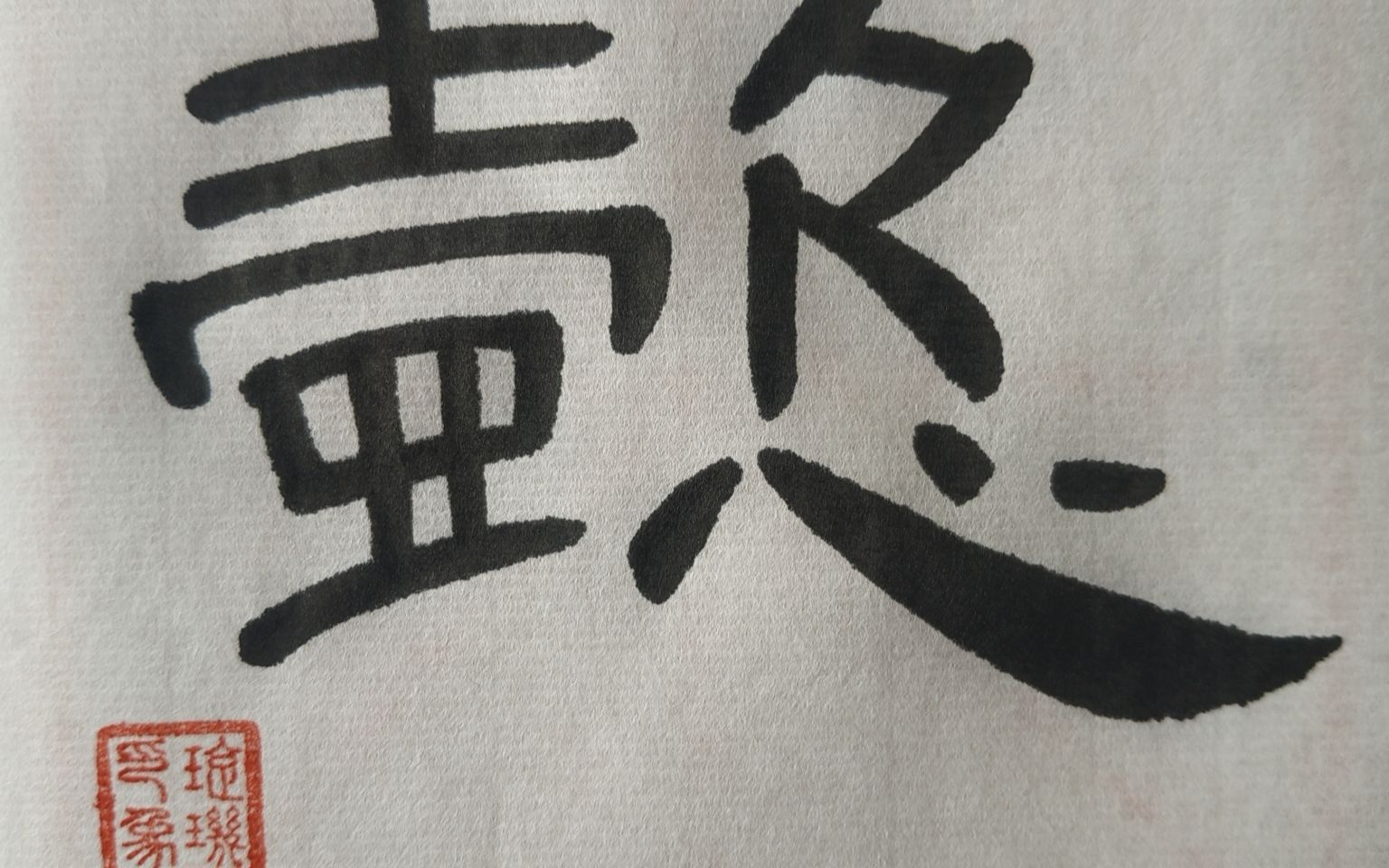汉隶曹全碑 每日一字073:懿