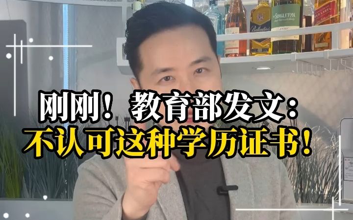 留学生注意!教育部发文:不再认可这种学历证书!哔哩哔哩bilibili