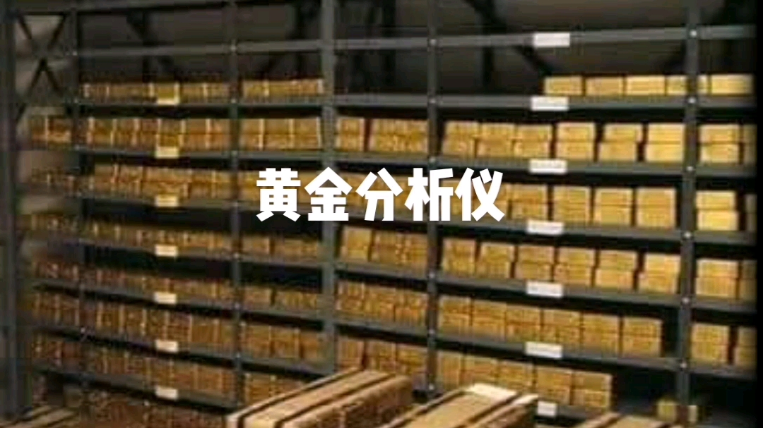 英飞思光谱测金仪EDX5800.黄金贵金属检测仪哔哩哔哩bilibili