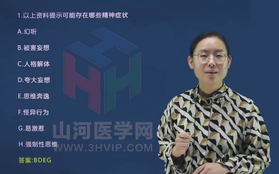 41精神病学高级职称考试:案例精讲课二 山河医学网