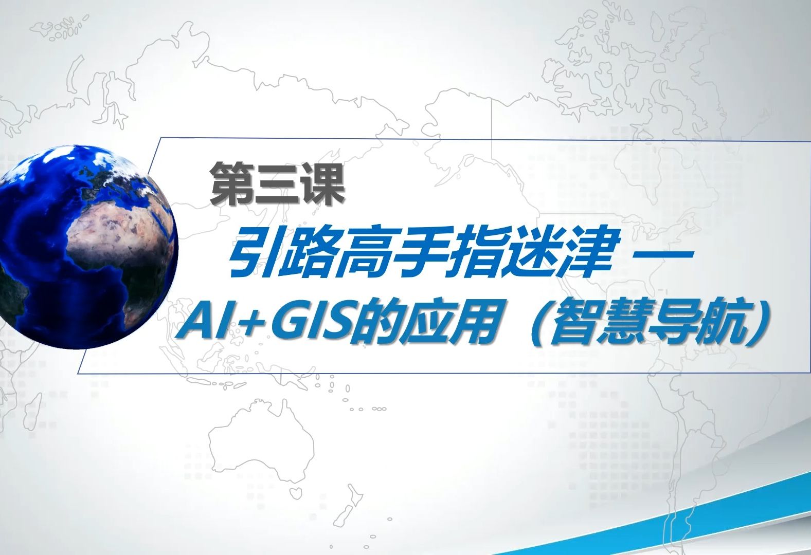 引路高手指迷津—AI+GIS的应用(智慧导航)哔哩哔哩bilibili