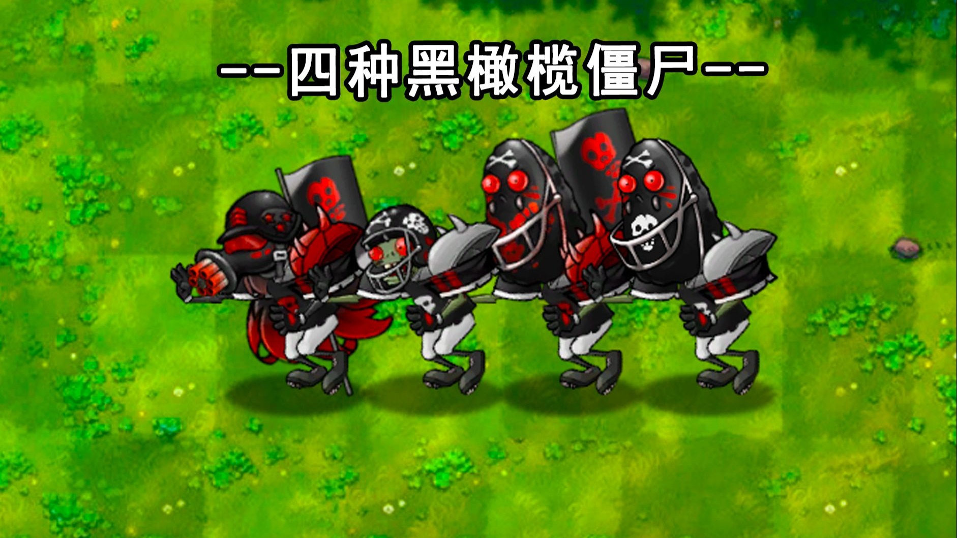 四种黑橄榄僵尸