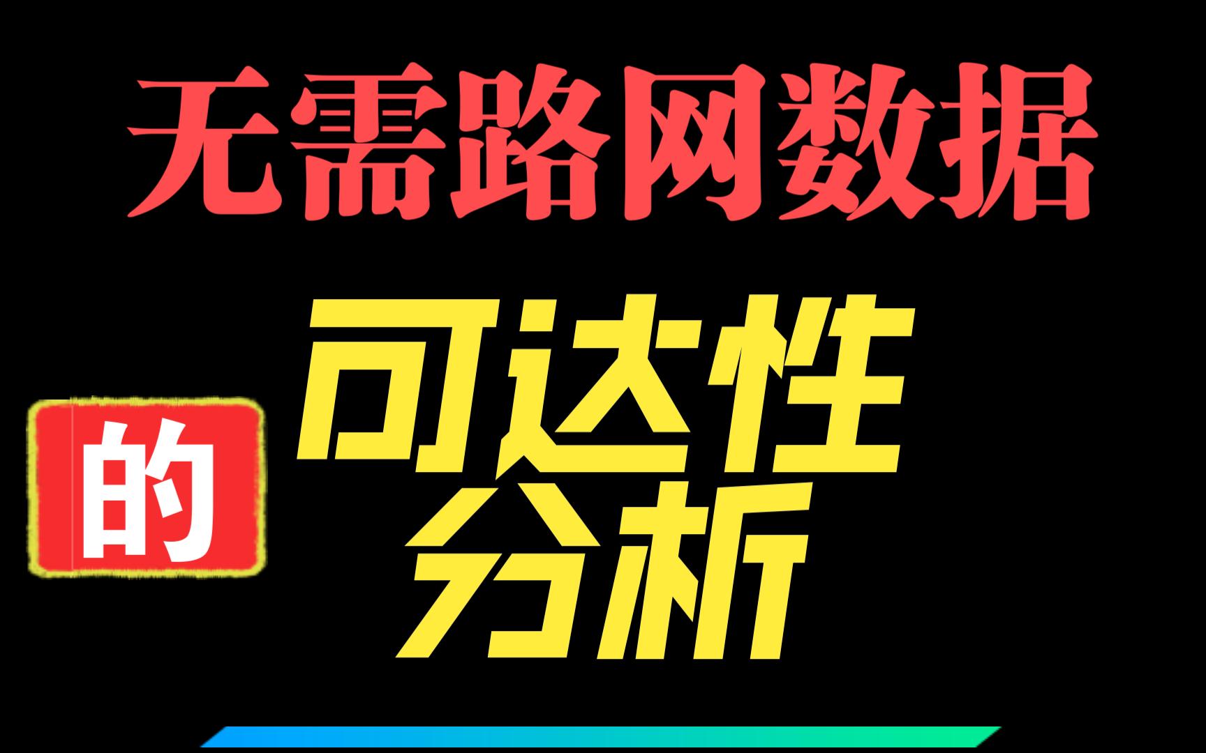 [图]【亿步到位】基于网络地图的可达性分析（无需路网处理）