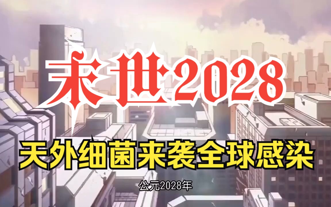 [图]《末世2028》天外细菌迅速扩散，人类受到病毒的感染产生了异变！