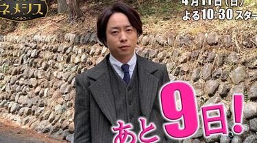 櫻井翔がカウントダウン！！】「ネメシス」放送スタートまであと