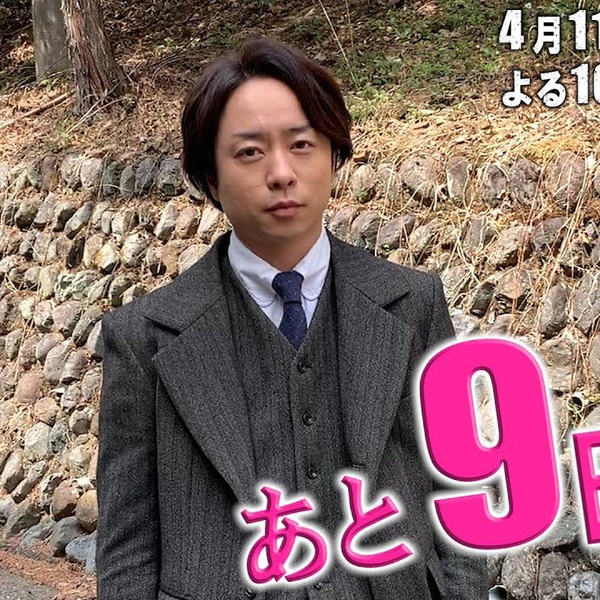ネメシス」櫻井翔的倒计时！！放送スタートまであと9日！WEB