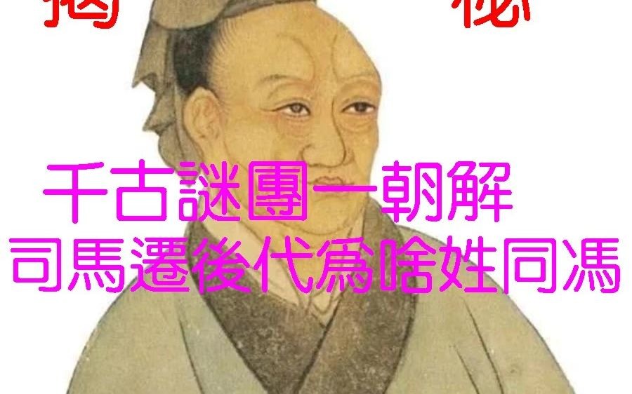 千古谜团一朝解:司马迁后代为啥改姓同和冯?【长春大成哥 长春双成工作室】哔哩哔哩bilibili