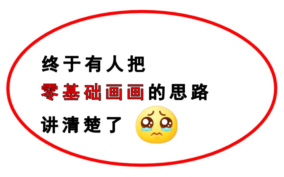 初学者一定要知道的绘画思路和方法,听完起码少走三年弯路!哔哩哔哩bilibili