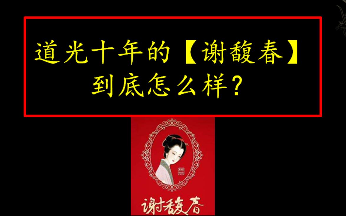 【谢馥春】测评哔哩哔哩bilibili