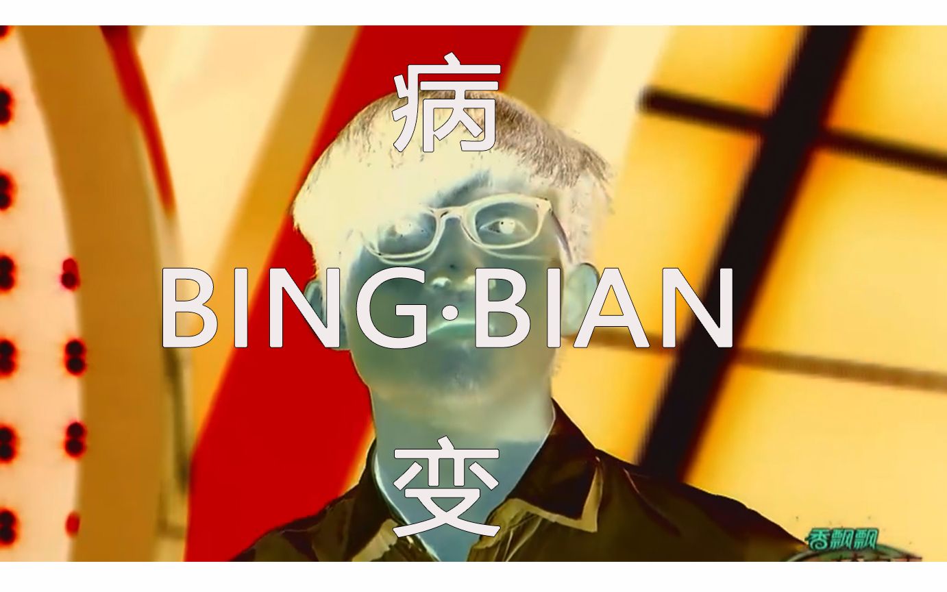 [图]【波澜哥】BINGBIAN病变