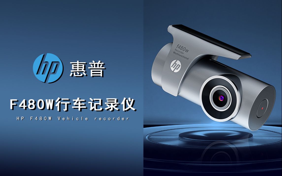 惠普f480x行车记录仪app使用教程