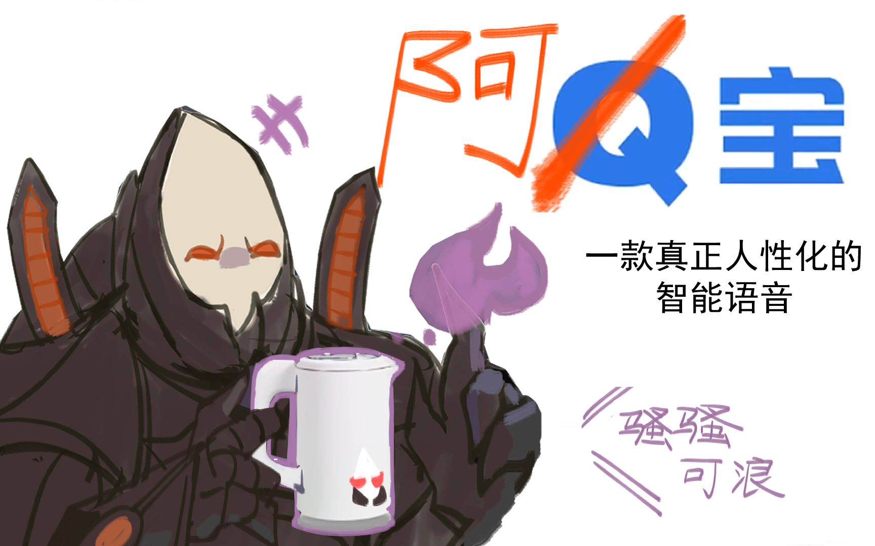 【Q宝】 国内首个内置阿拉纳克语音包的人工智能_哔哩哔哩_bilibili