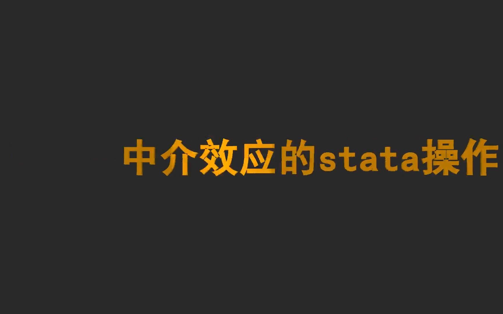 中介效应的stata操作(上)哔哩哔哩bilibili