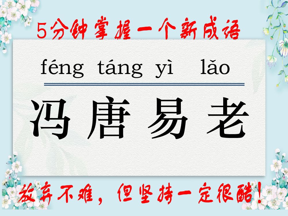 每日成语|之56《冯唐易老》! &成语是中国历史的一部分,是历史文化的积淀.每个成语故事背后,都有一个含义深远的故事,即日起,让我们每天认识一个...