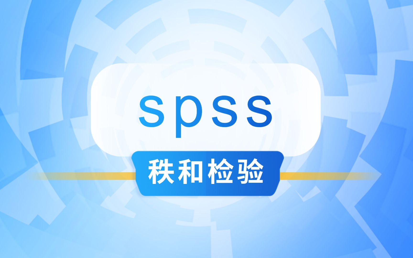 SPSS数据分析Wilcoxon符号秩和检验进行两独立样本的比较,杏花开医学统计,陈老师spss数据分析哔哩哔哩bilibili