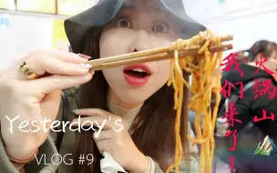 Download Video: 【Yesterday’s VLOG #9 又是加长版】迷失之旅, 这儿真的有座火锅山! | 花市豌杂面,食为鲜火锅,李子坝！   1/4/2019