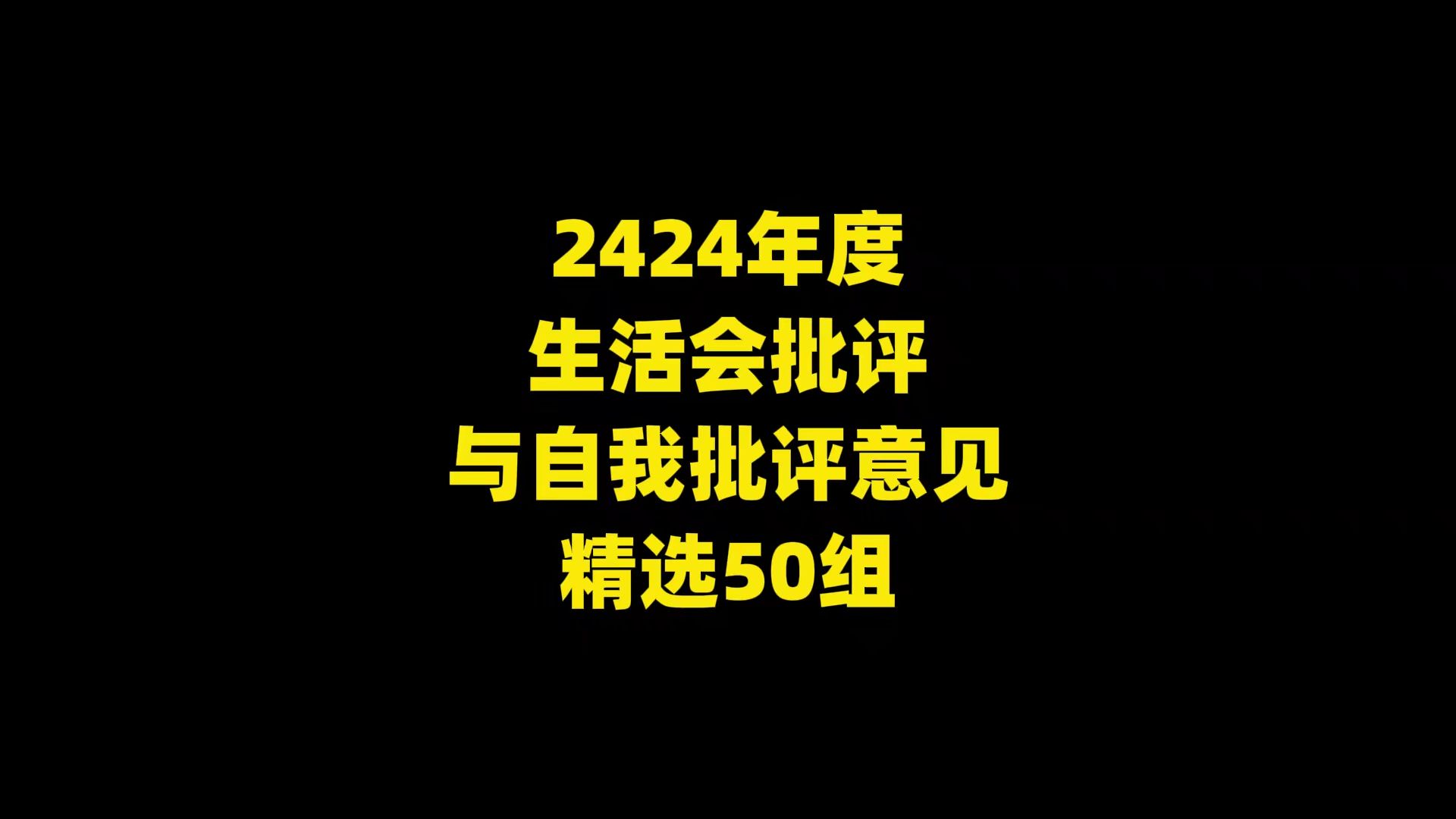 2424年度 生活会批评 与自我批评意见 精选50组哔哩哔哩bilibili