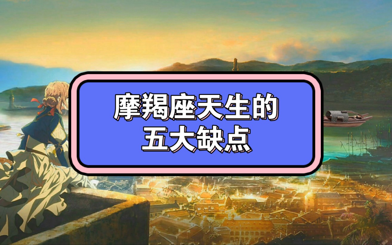 摩羯座天生的五大缺点哔哩哔哩bilibili