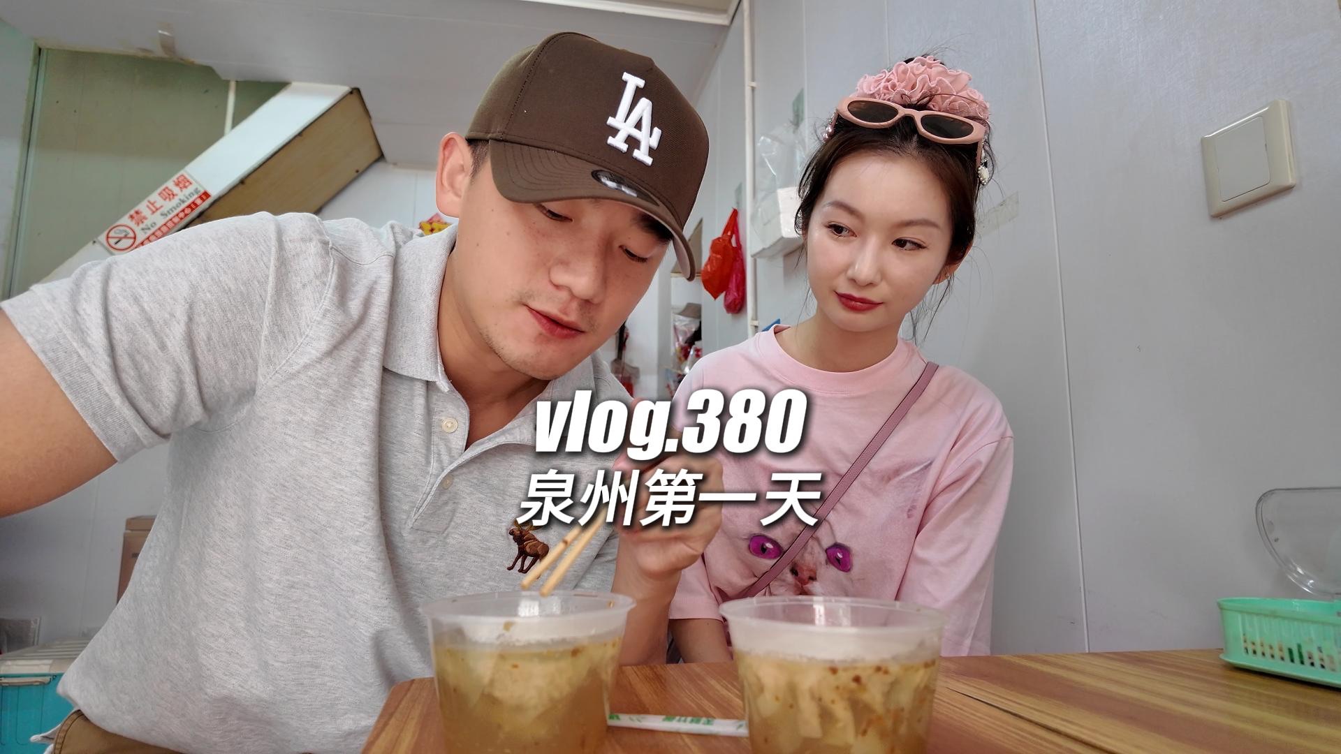 vlog.380泉州第一天哔哩哔哩bilibili