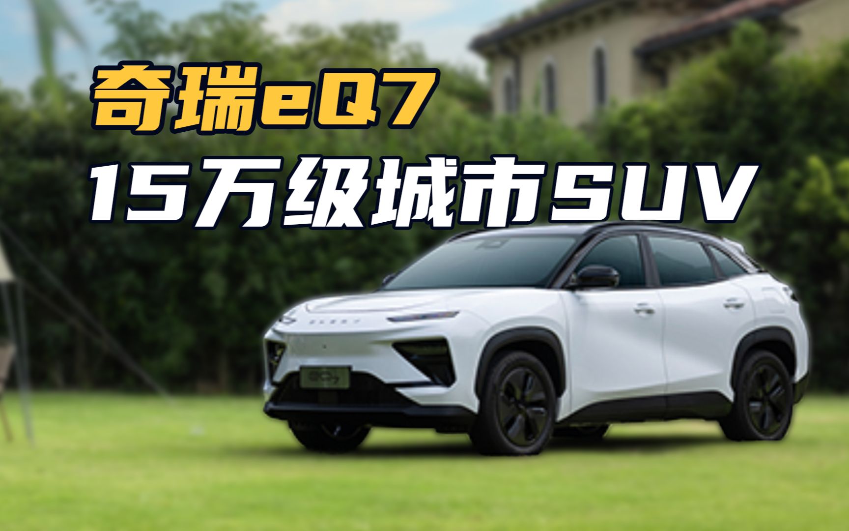 奇瑞eq7:15万级城市suv 全铝后驱!