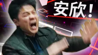 ⚡叫 安 欣 过 来 ！！！⚡