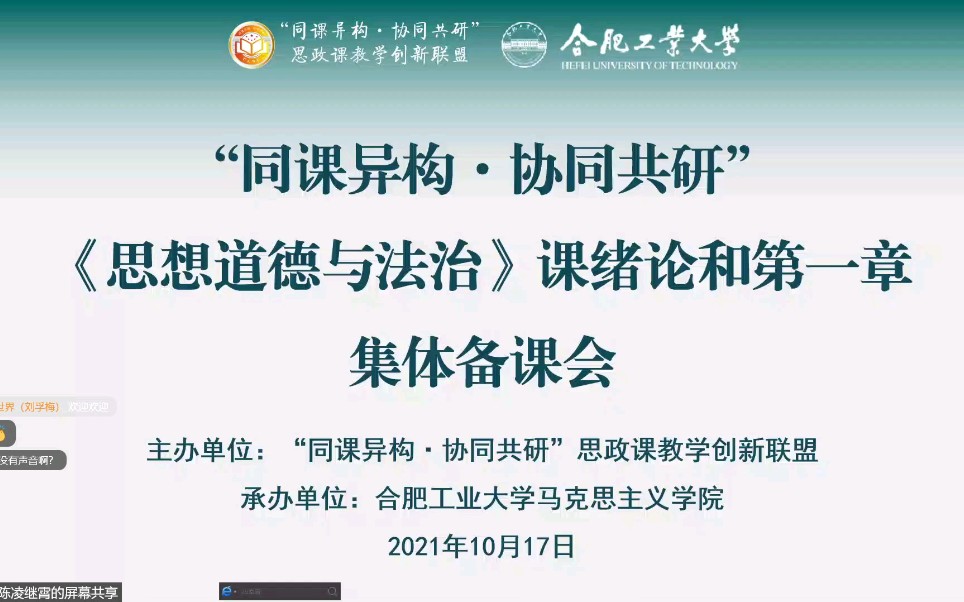 [图]《思想道德与法治》课程2021年版本绪论和第一章集体备课会（合肥工业大学）