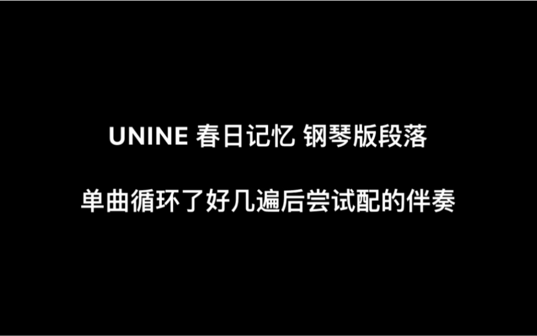 unine春日记忆 钢琴段落(by nano xuruhak)