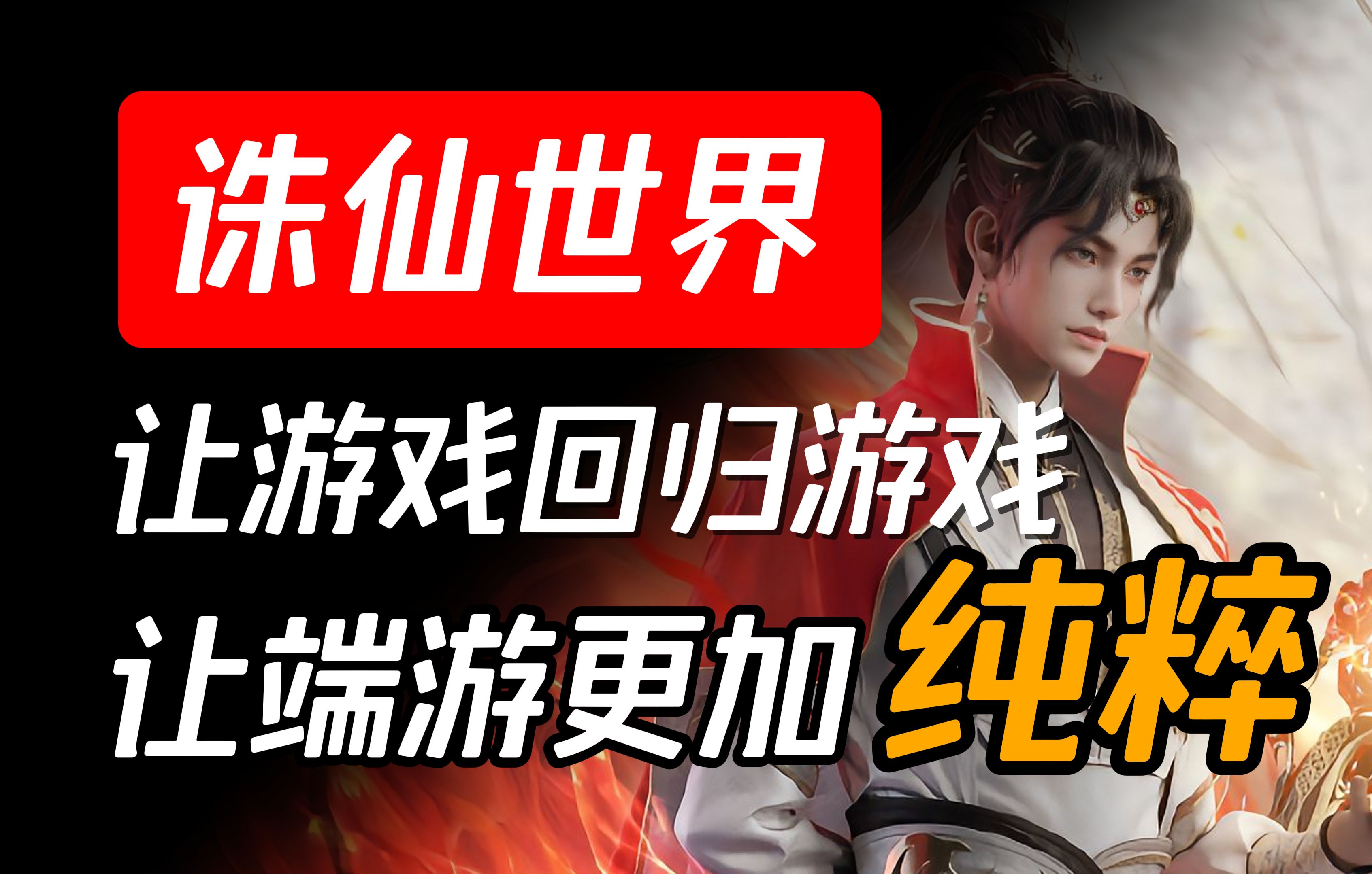 《诛仙世界》让游戏回归游戏,让端游更加纯粹!