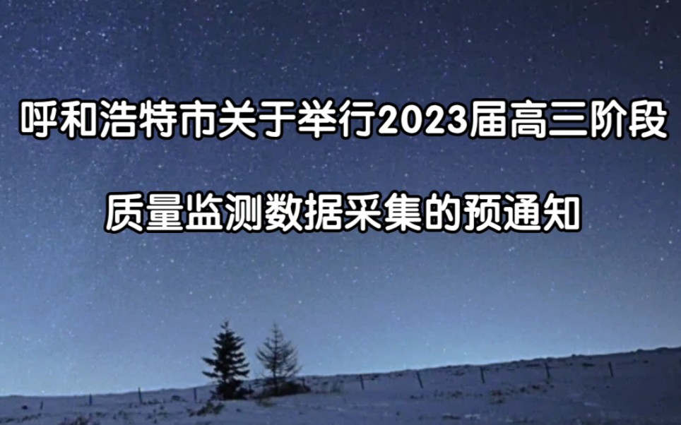 呼和浩特市2023届高三段考预通知哔哩哔哩bilibili